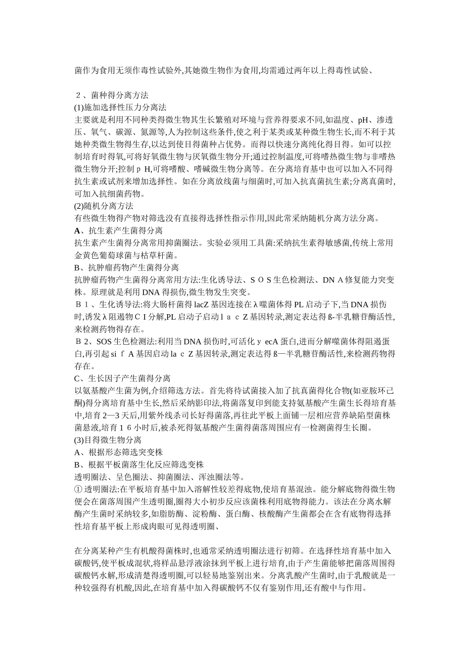 菌种的筛选和分离_第2页