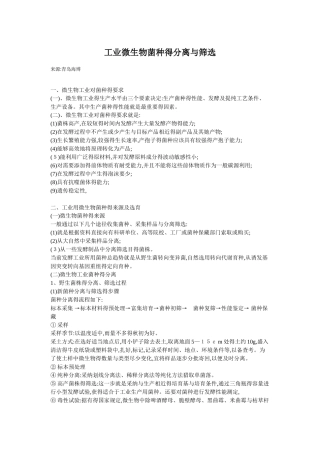 菌种的筛选和分离