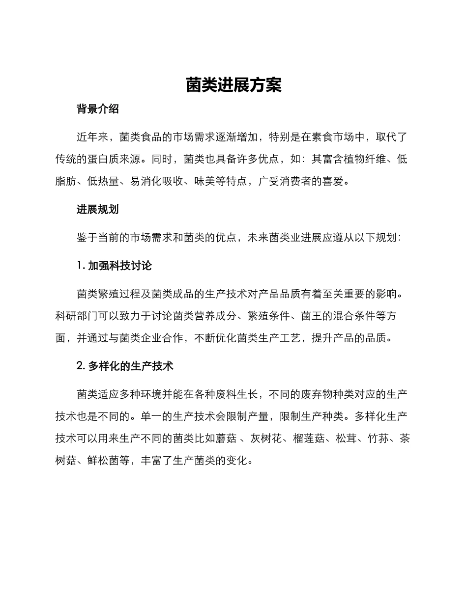 菌类发展方案_第1页
