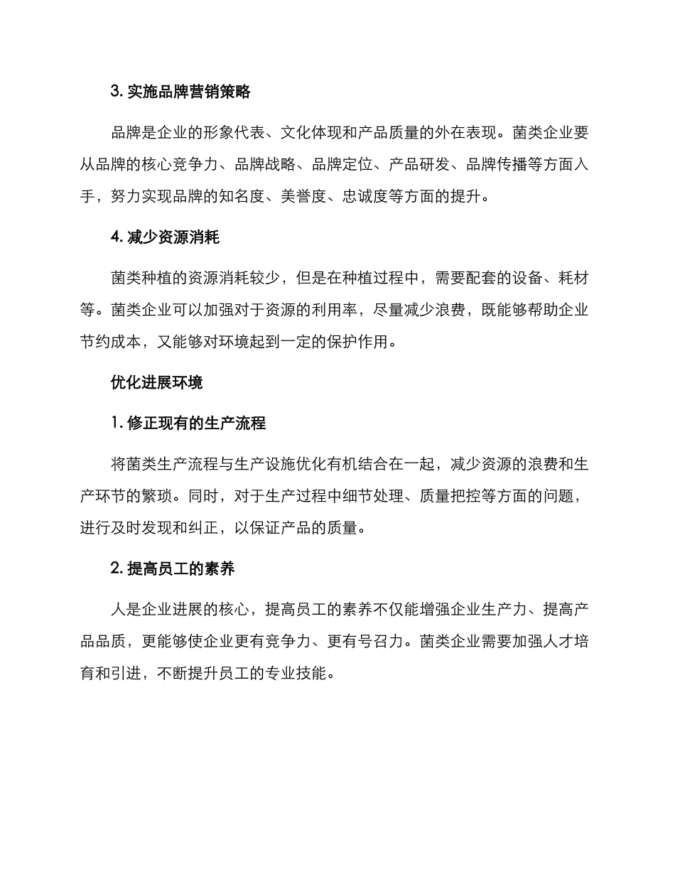 菌类发展方案_第2页