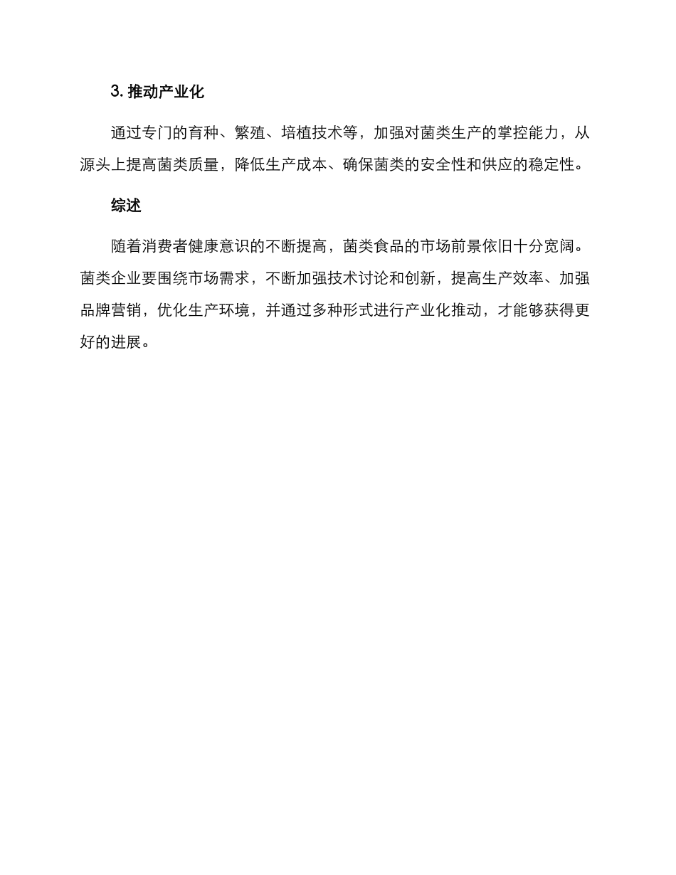 菌类发展方案_第3页