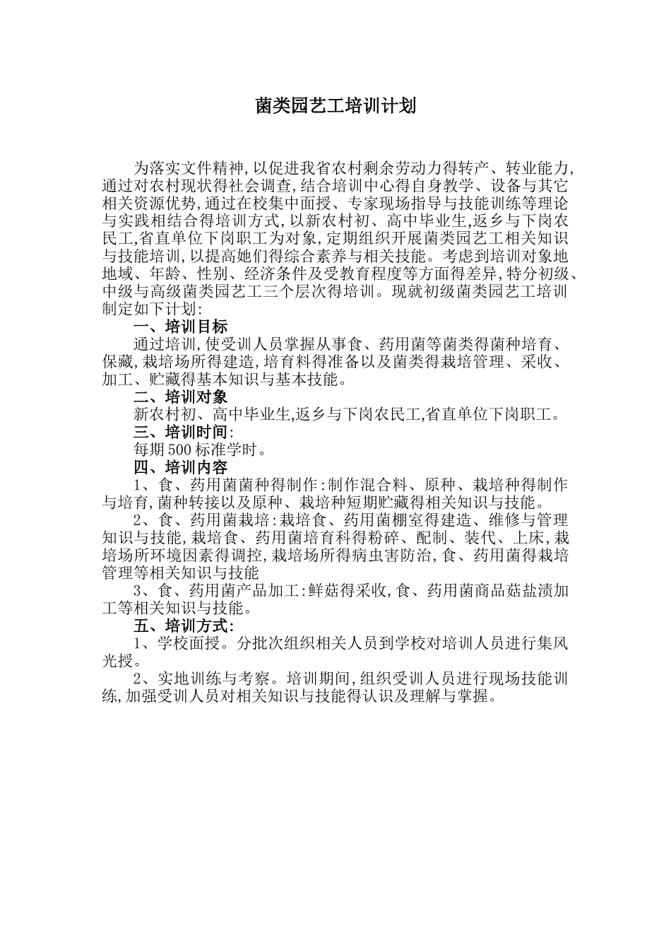 菌类园艺工培训计划与培训大纲_第1页