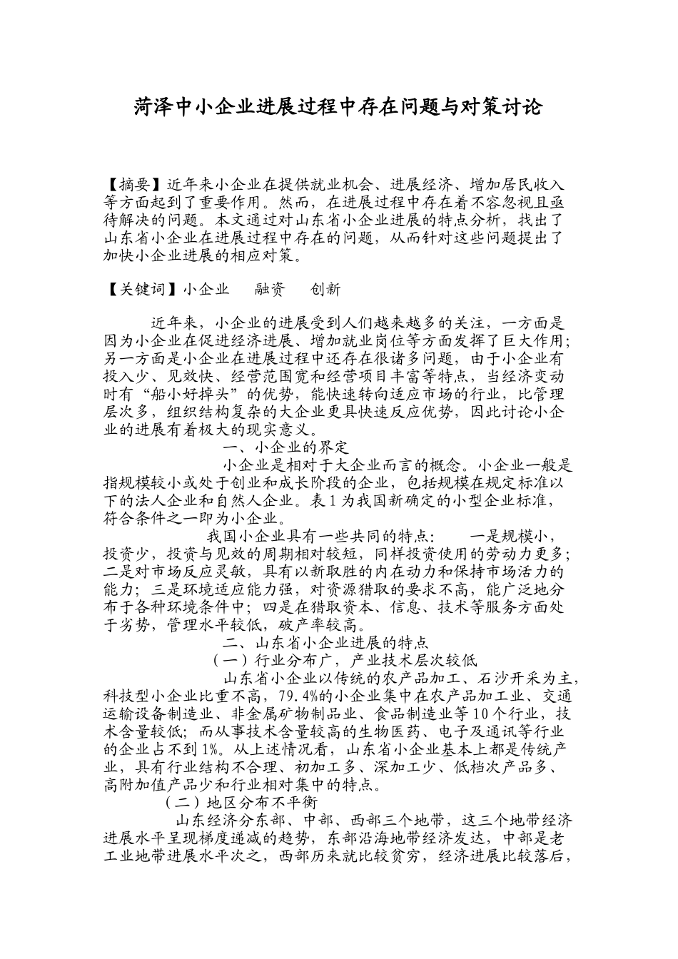 菏泽中小企业发展过程中存在问题与对策研究本科学位论文_第1页