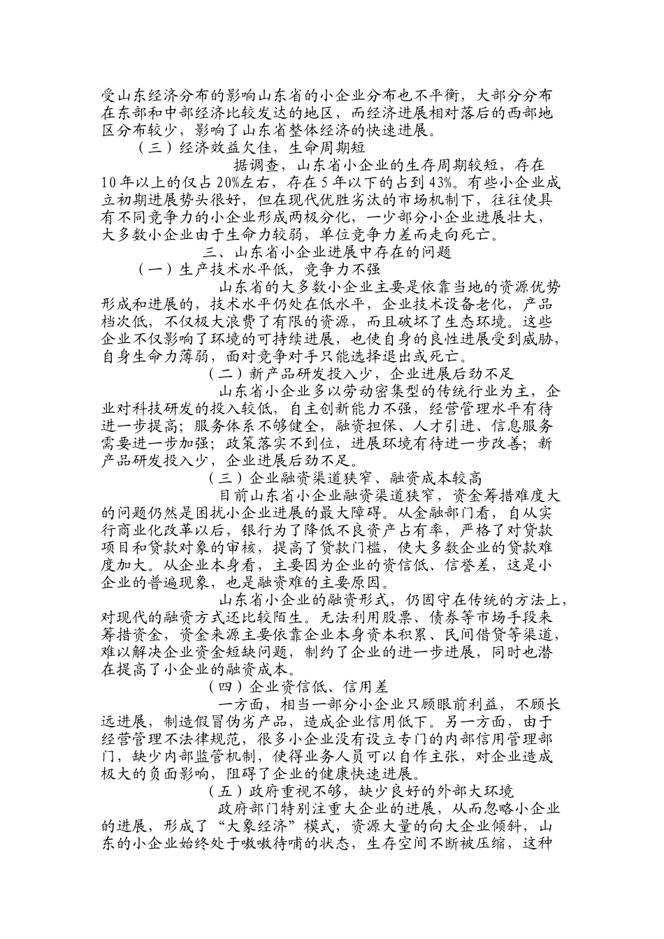 菏泽中小企业发展过程中存在问题与对策研究本科学位论文_第2页