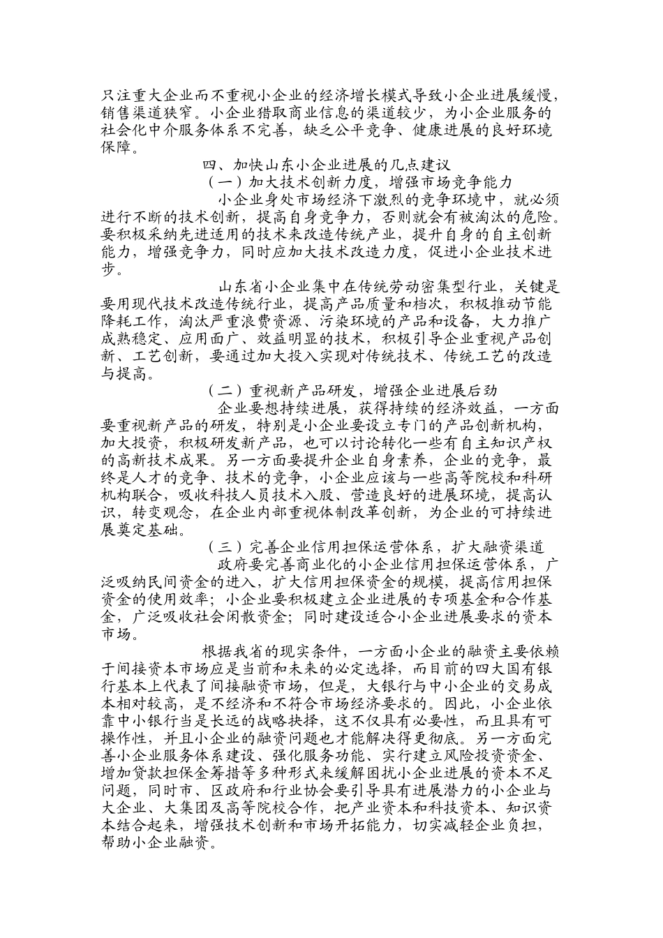 菏泽中小企业发展过程中存在问题与对策研究本科学位论文_第3页