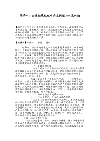 菏泽中小企业发展过程中存在问题与对策研究本科学位论文