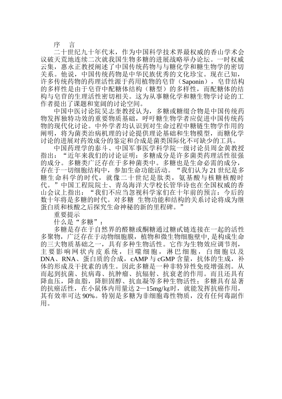 菌蔬果生物多糖深层发酵萃取深加工项目可行性研究报告书-审批版_第2页