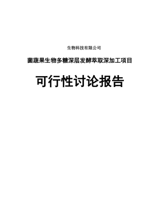 菌蔬果生物多糖深层发酵萃取深加工项目可行性研究报告书-审批版