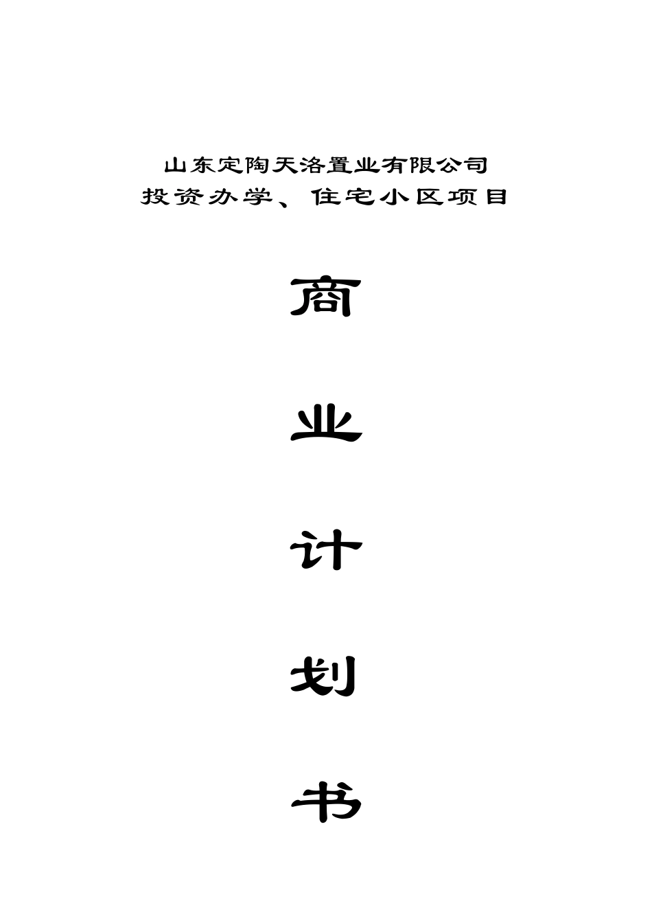 菏泽天洛置业投资办学、住宅商业计划书_第3页