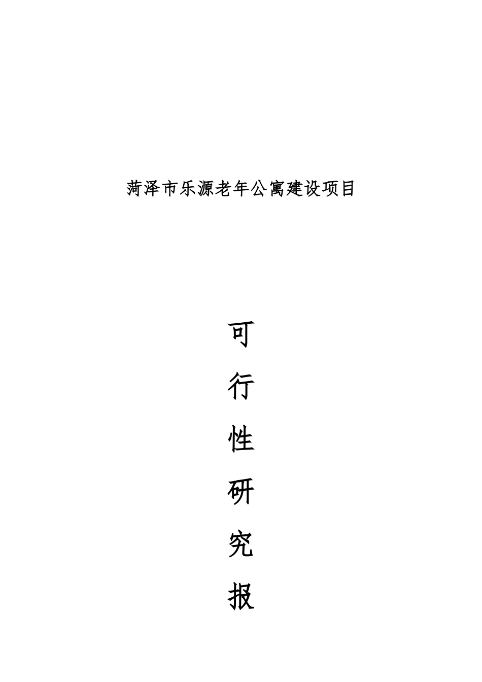 菏泽市乐源普善老年公寓建设项目可行性研究报告_第2页