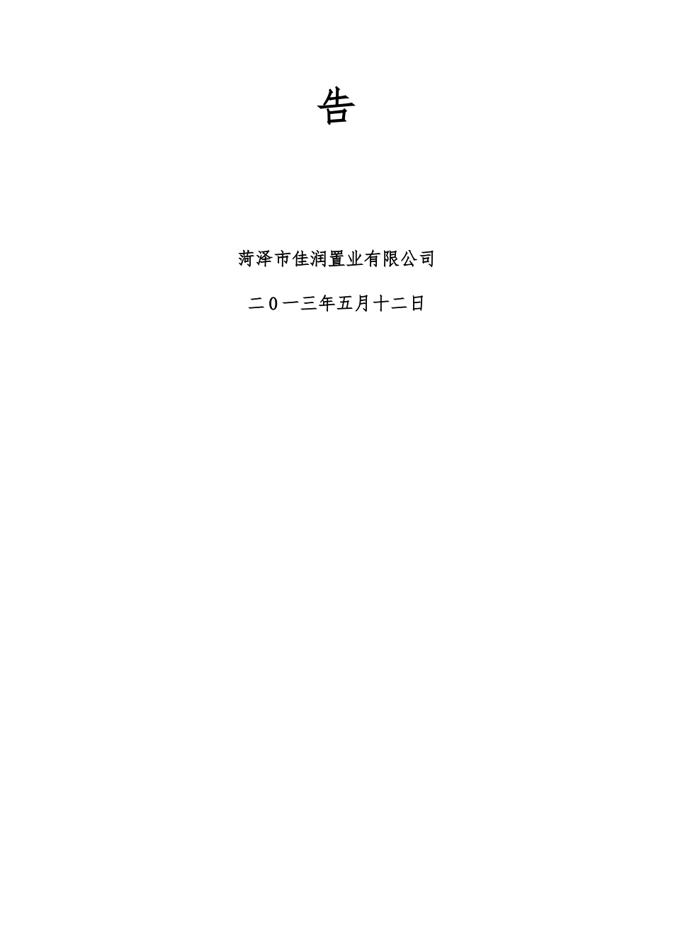 菏泽市乐源普善老年公寓建设项目可行性研究报告_第3页