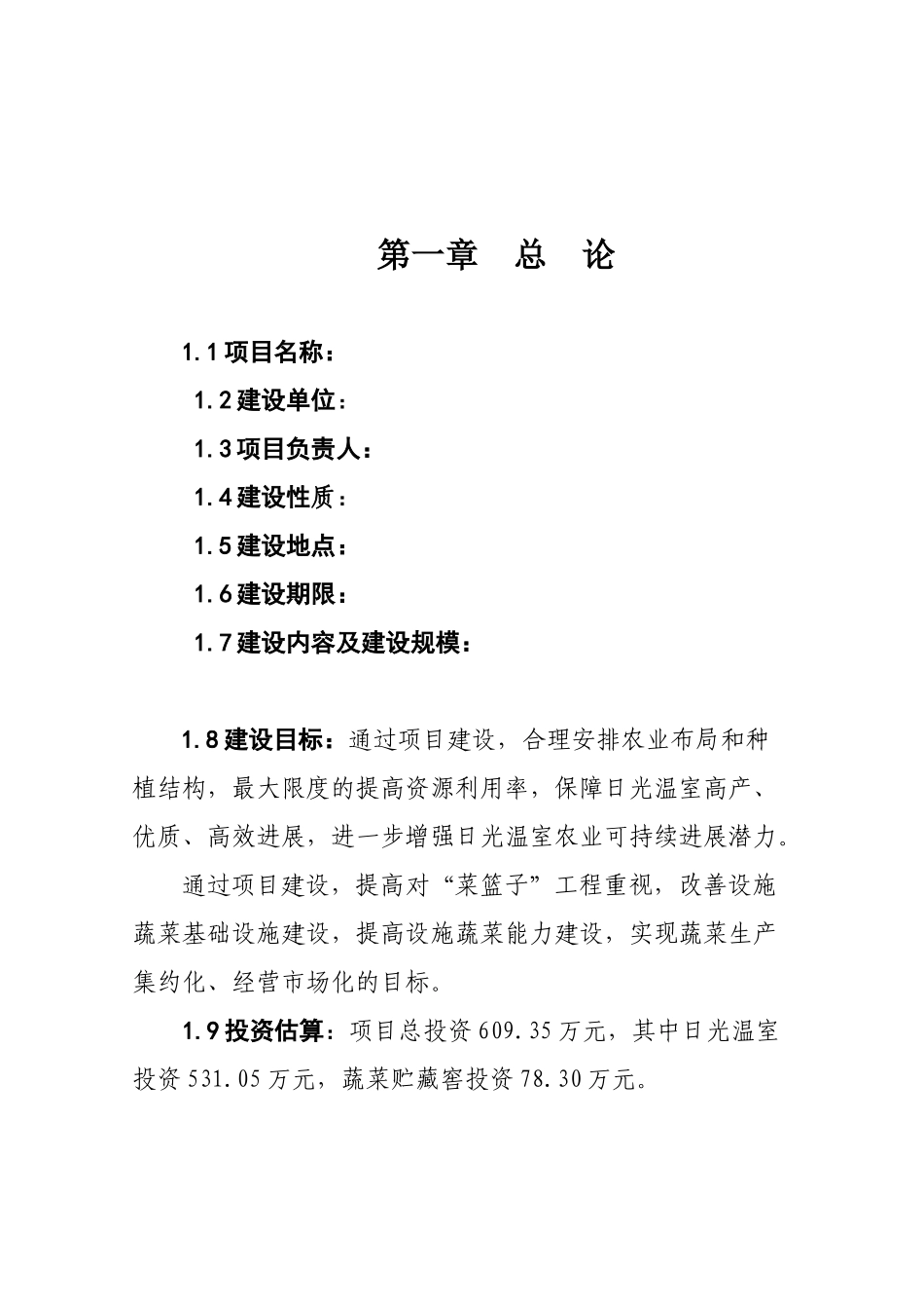 菜篮子工程设施蔬菜暖棚建设项目可行性研究报告_第1页