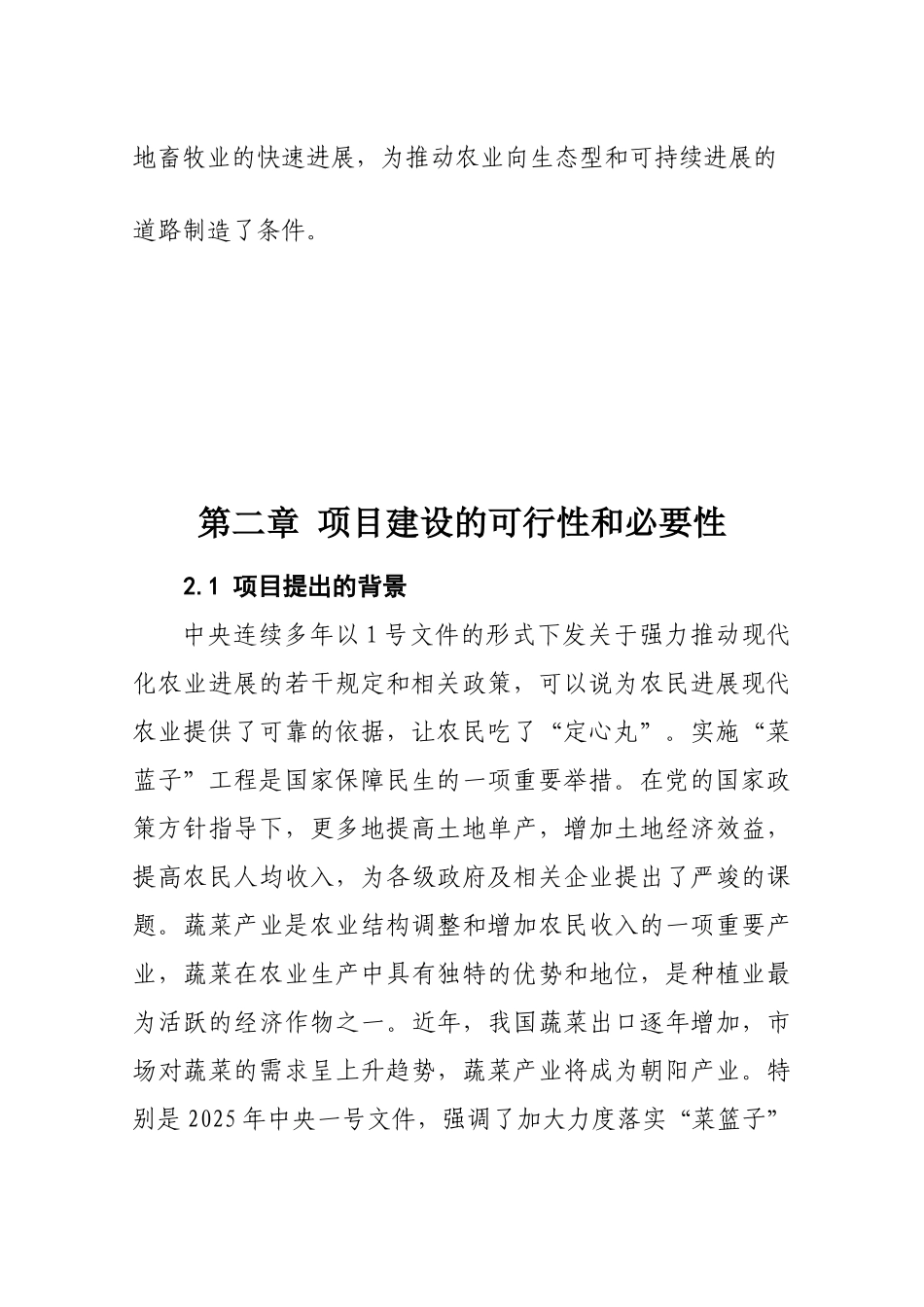 菜篮子工程设施蔬菜暖棚建设项目可行性研究报告_第3页