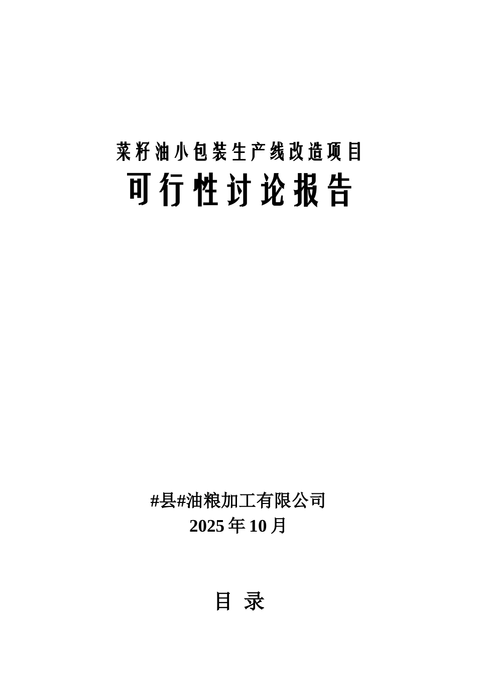 菜籽油小包装生产线改造项目可行性研究报告_第2页