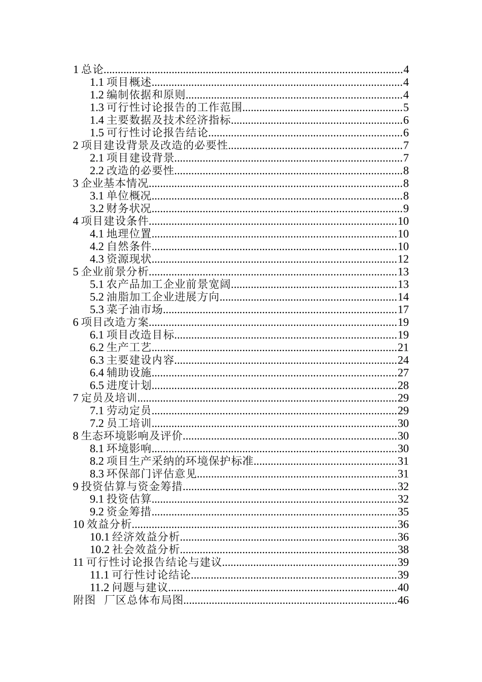 菜籽油小包装生产线改造项目可行性研究报告_第3页