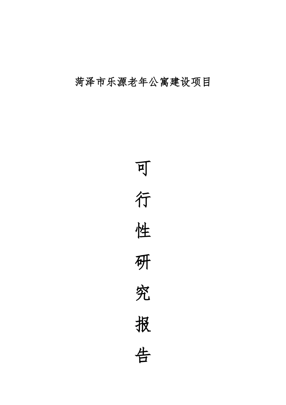 菏泽市乐源普善老年公寓建设项目可行性研究报告书_第1页