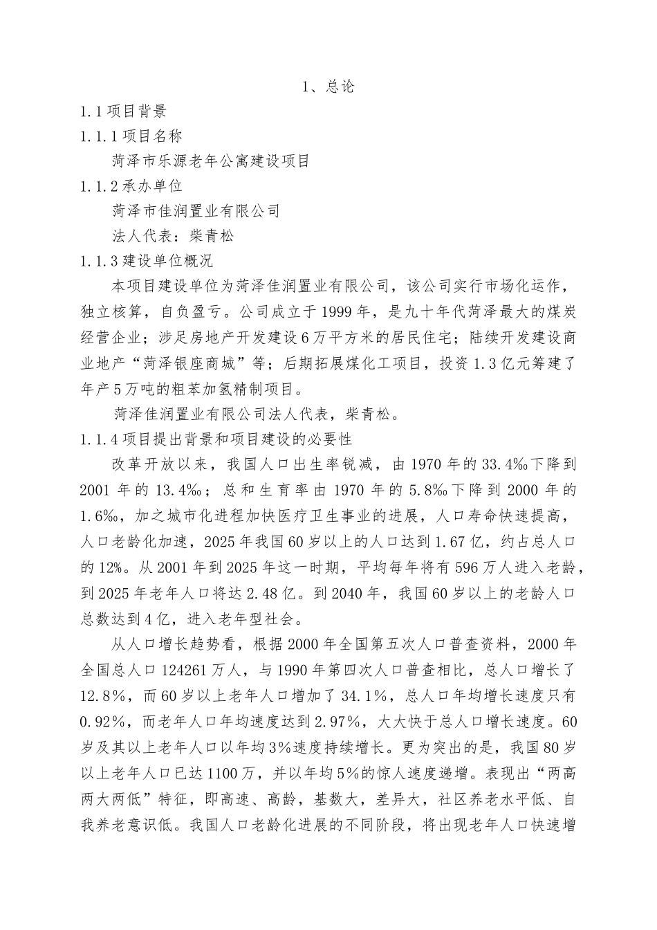 菏泽市乐源普善老年公寓建设项目可行性研究报告书_第3页