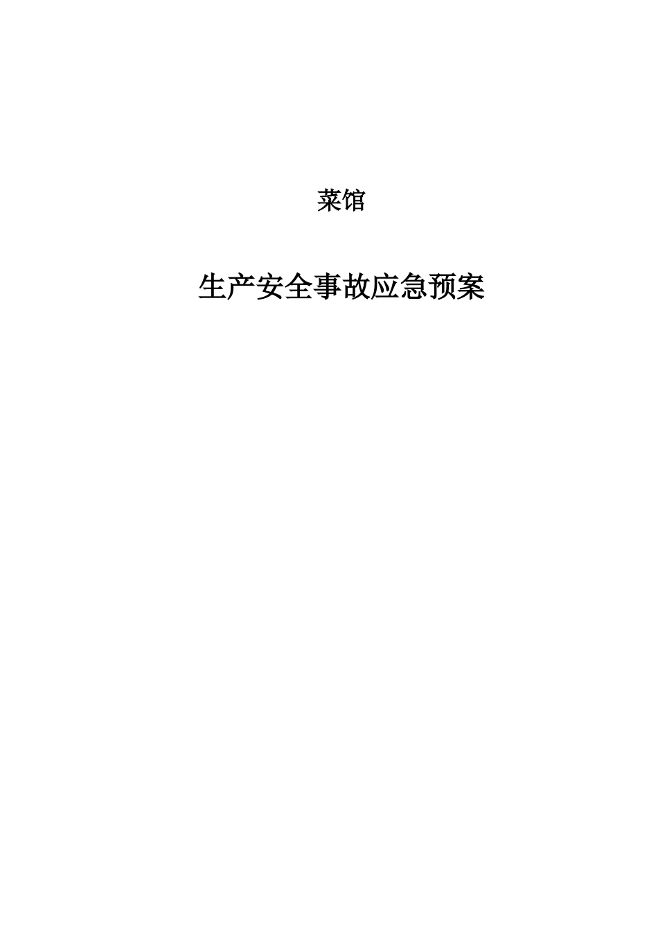 菜馆事故应急预案本科学位论文_第1页