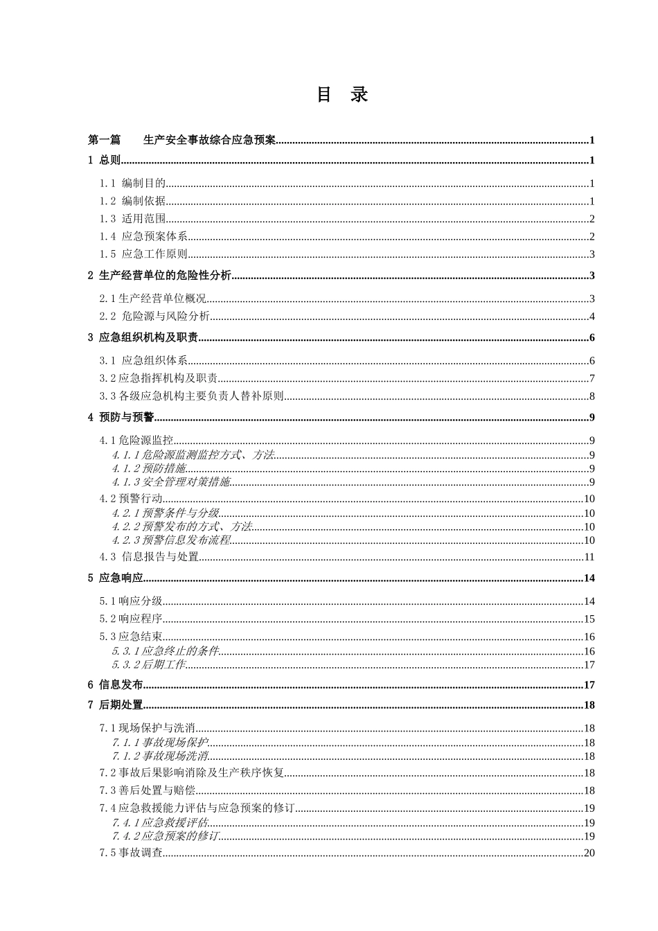 菜馆事故应急预案本科学位论文_第3页