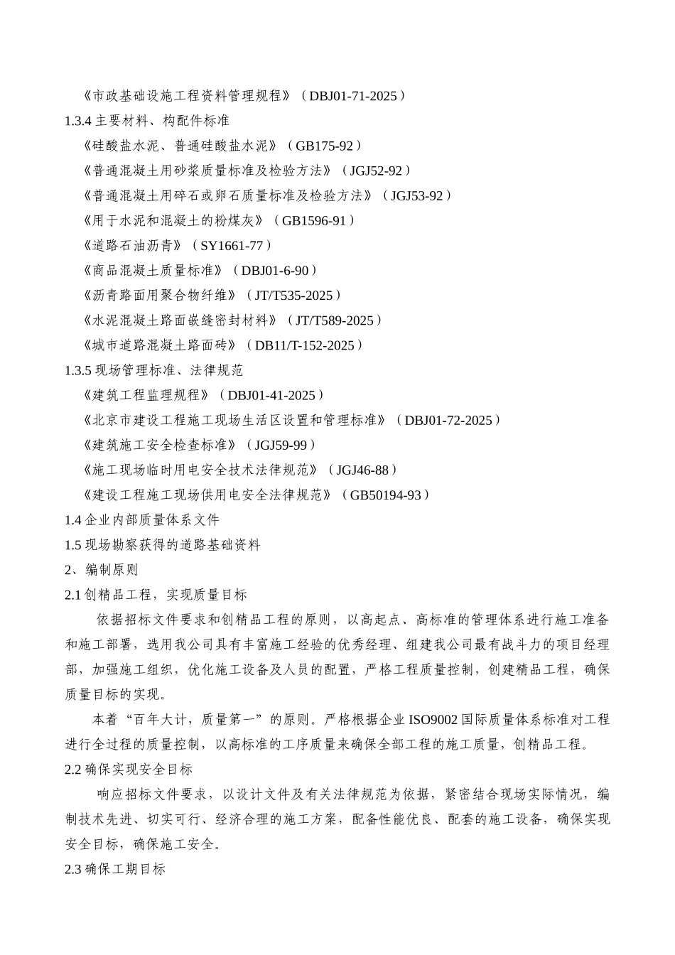 菜户营桥下辅路道路大修工程施工组织设计_第3页