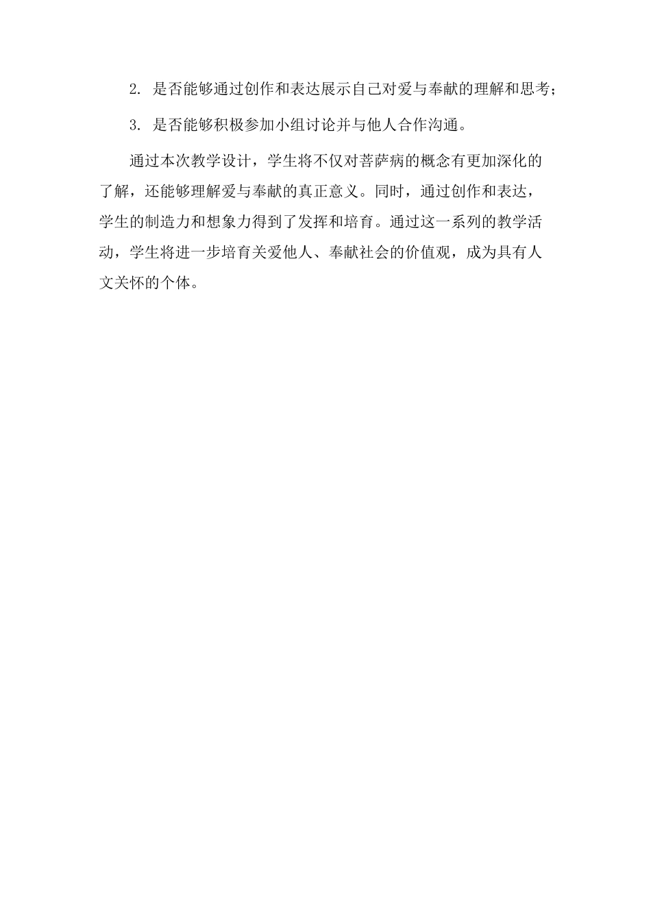 菩萨病教学设计_第3页