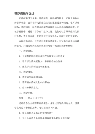菩萨病教学设计