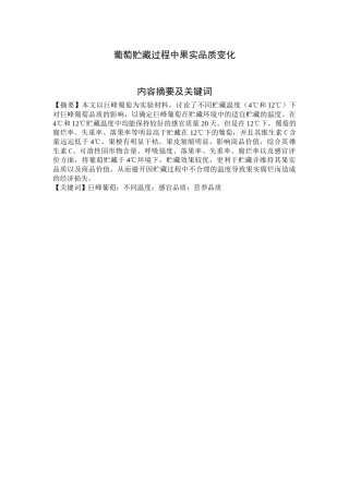 萄葡贮藏过程中果实品质变化大学论文