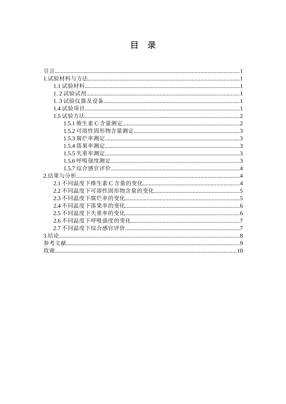 萄葡贮藏过程中果实品质变化--大学毕设论文_第2页