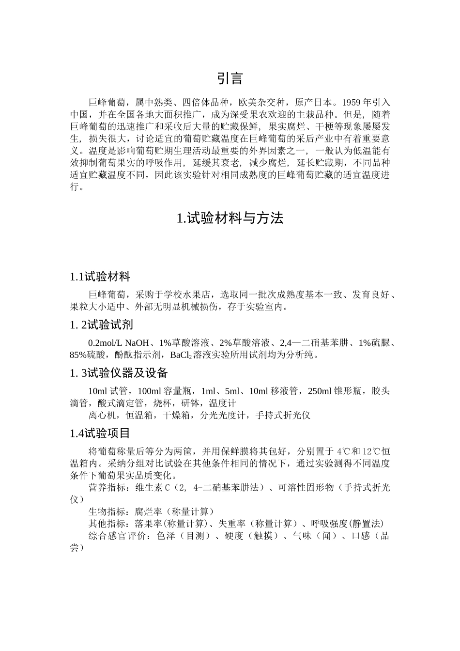 萄葡贮藏过程中果实品质变化--大学毕设论文_第3页