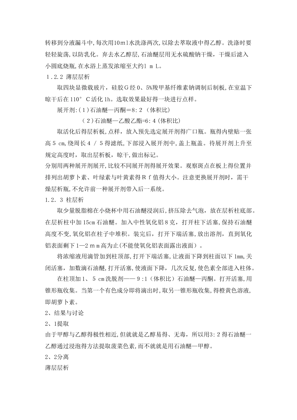 菠菜色素提取实验报告_第2页