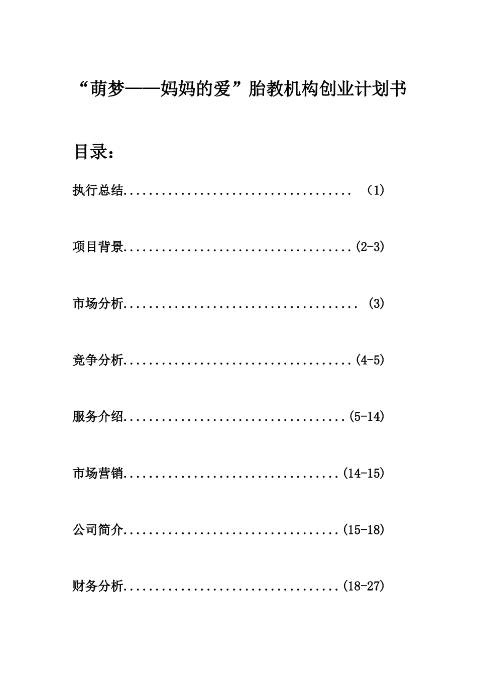 萌梦——妈妈的爱胎教机构创业计划书_第1页