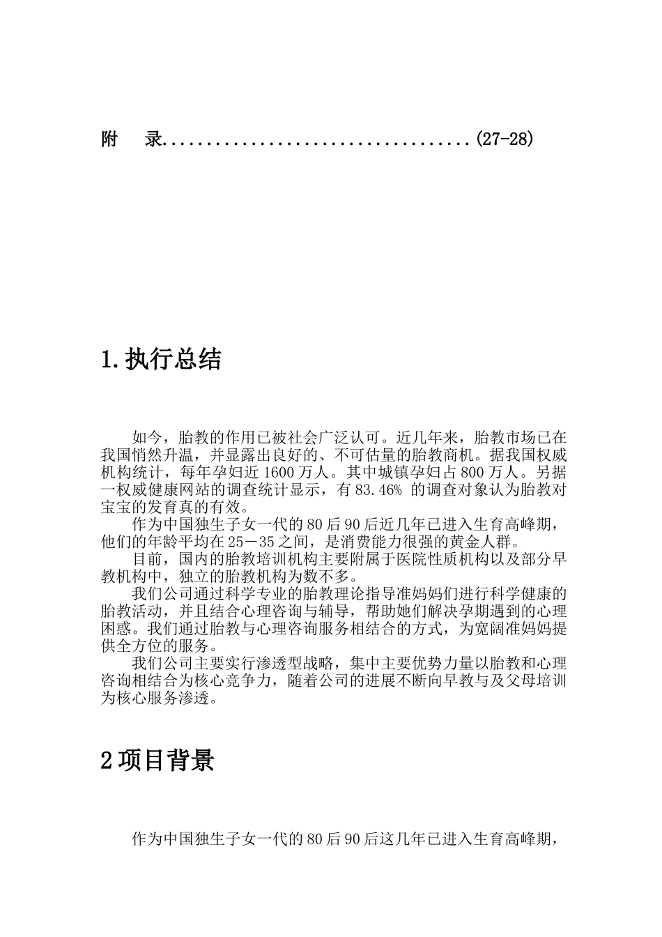 萌梦——妈妈的爱胎教机构创业计划书_第2页