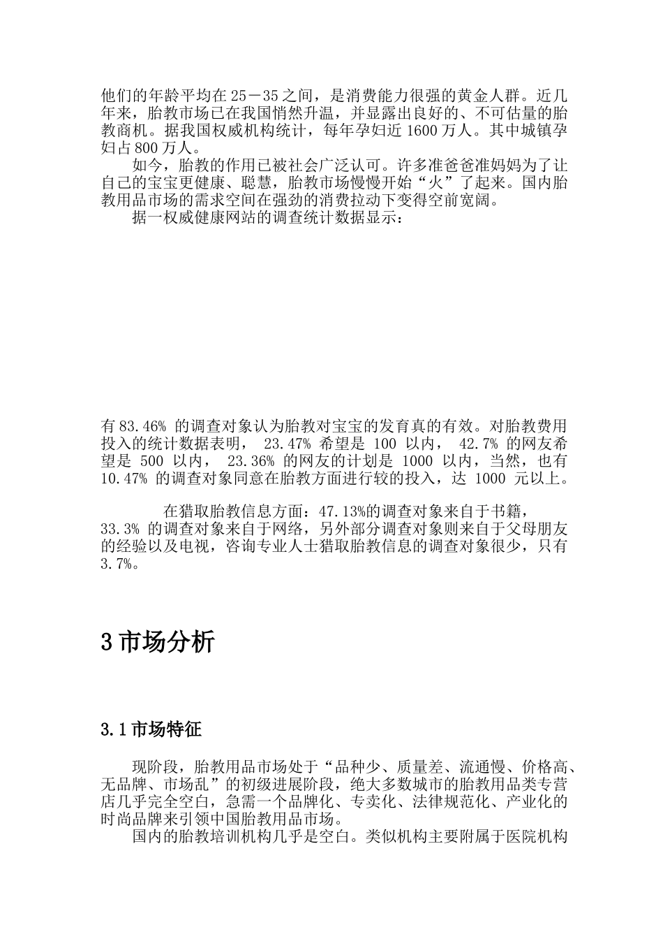 萌梦——妈妈的爱胎教机构创业计划书_第3页