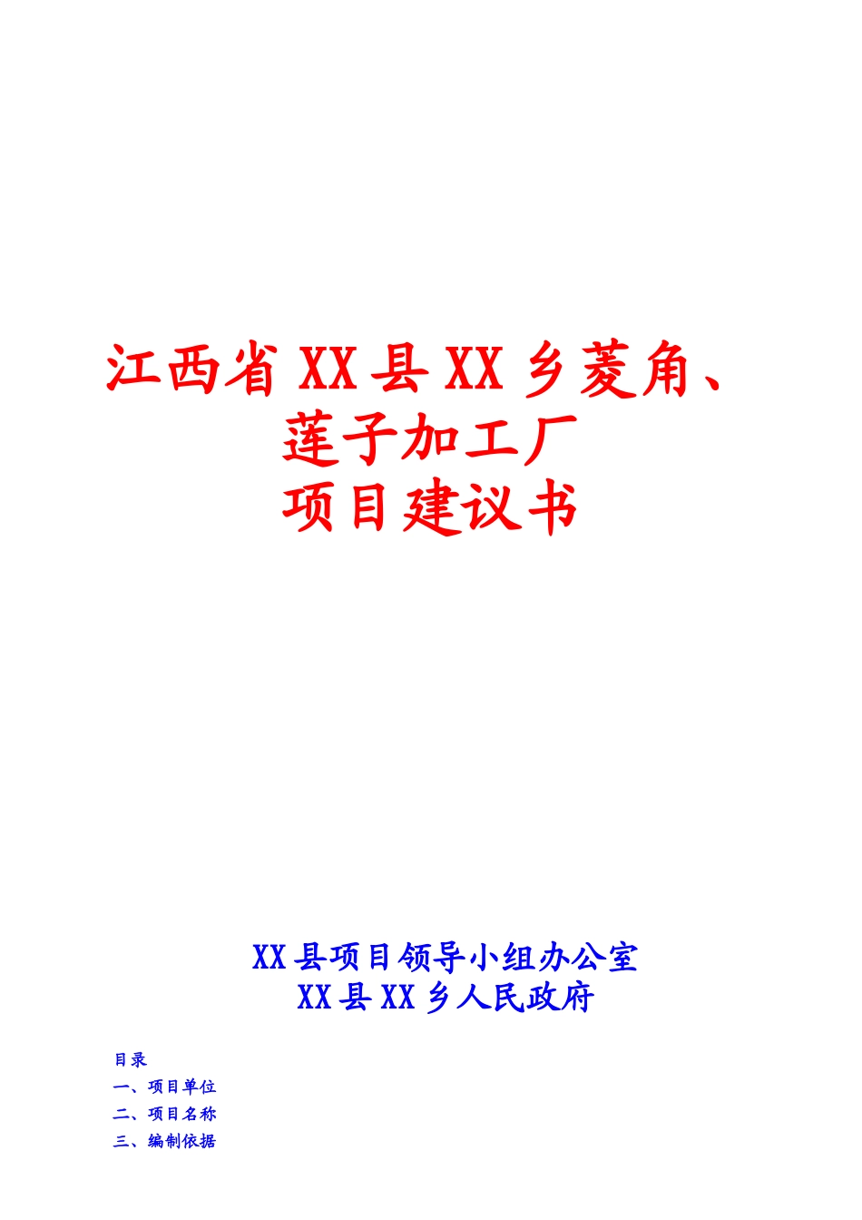 菱角、莲子加工厂项目可行性评估报告_第2页