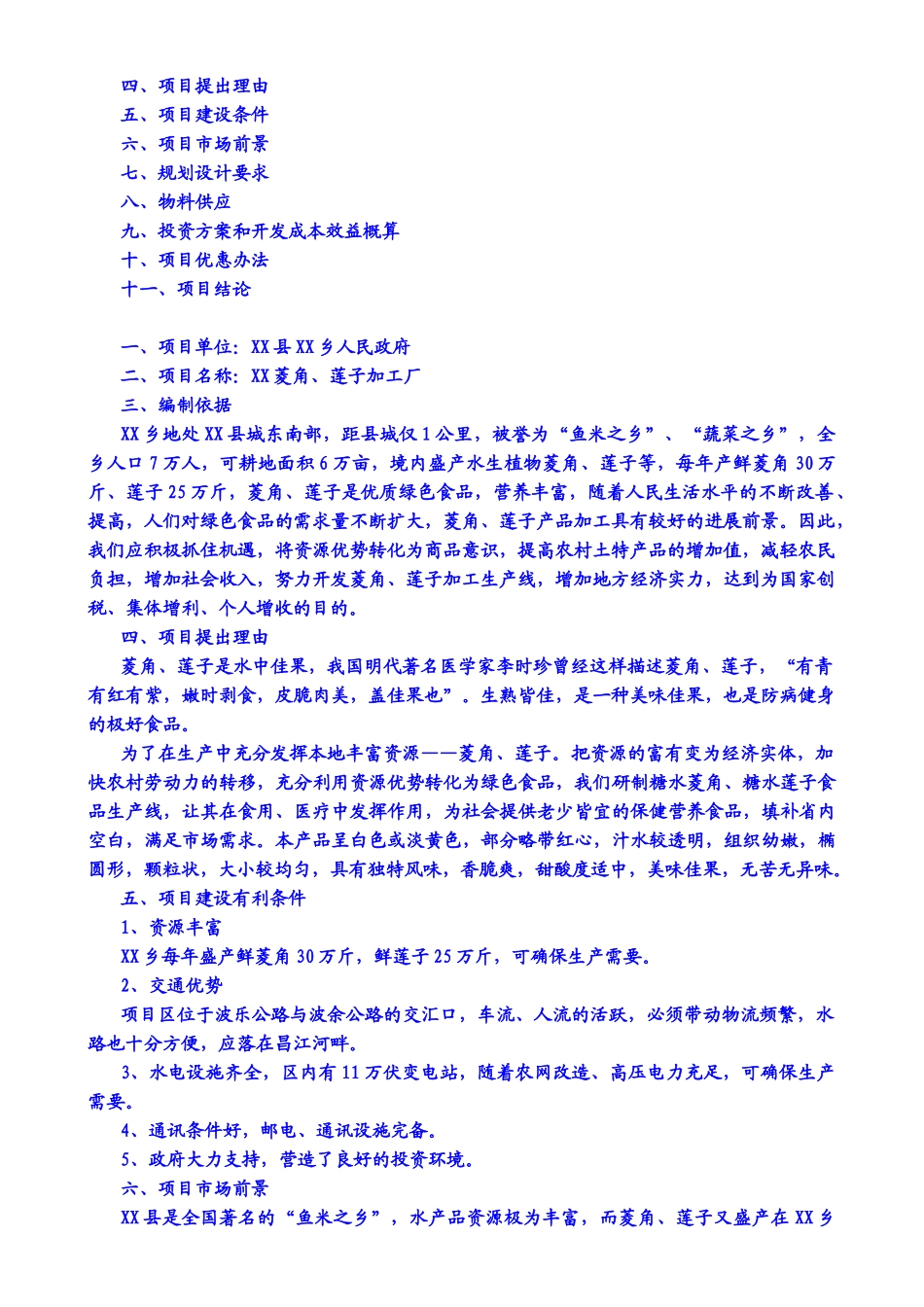 菱角、莲子加工厂项目可行性评估报告_第3页