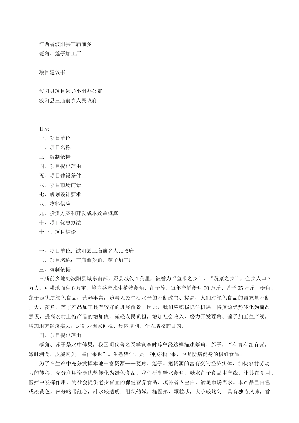 菱角、莲子加工厂项目可行性研究报告_第2页