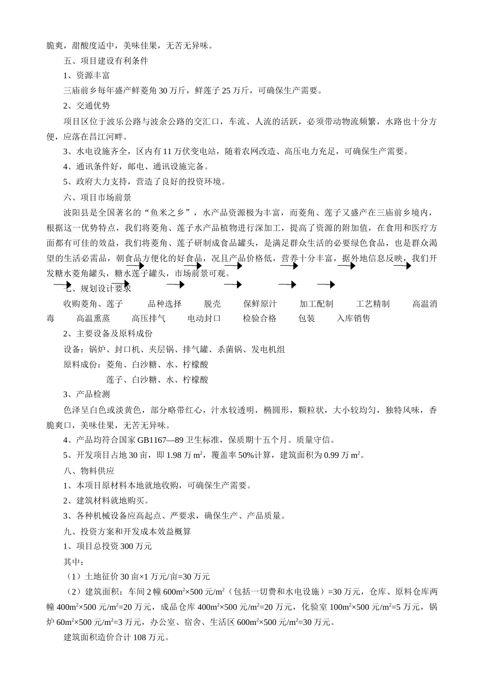 菱角、莲子加工厂项目可行性研究报告_第3页
