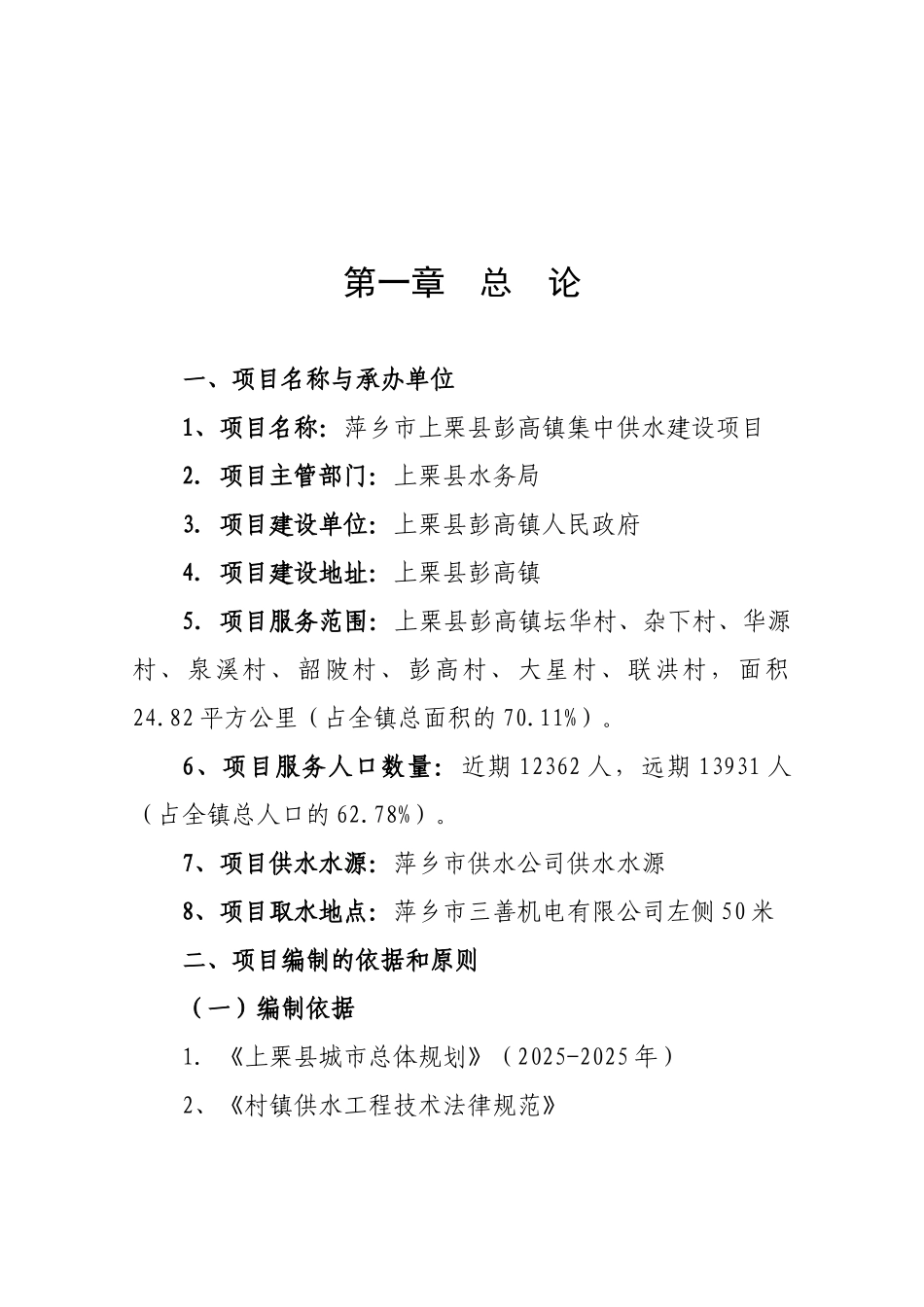 萍乡市上栗县彭高镇集中供水建设项目可行性研究报告_第2页