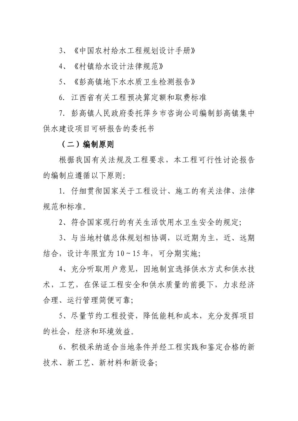 萍乡市上栗县彭高镇集中供水建设项目可行性研究报告_第3页