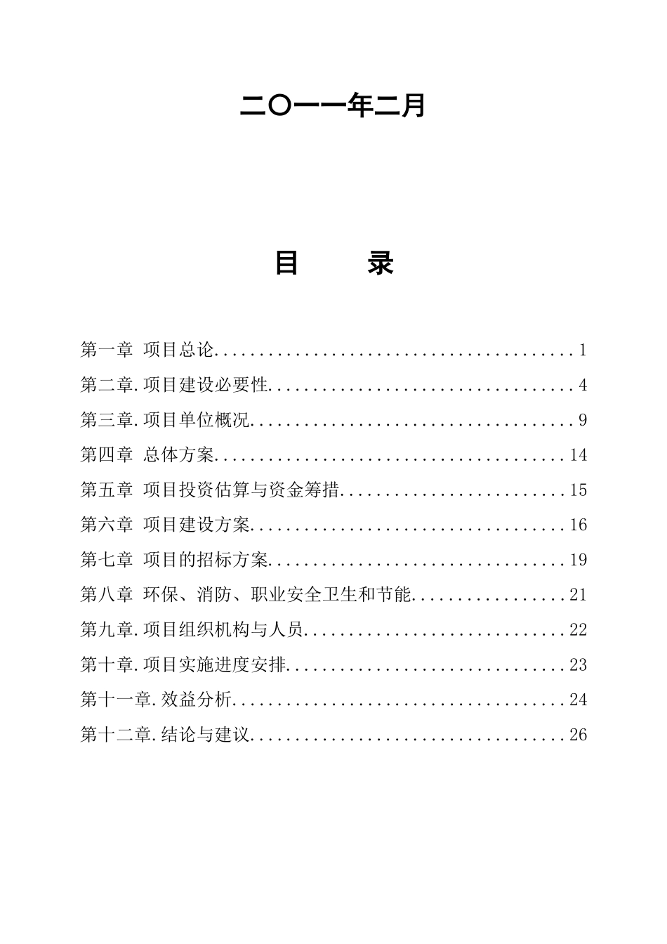 萝北县名山旅游名镇兴汇国际商务会馆项目可行性研究报告_第3页