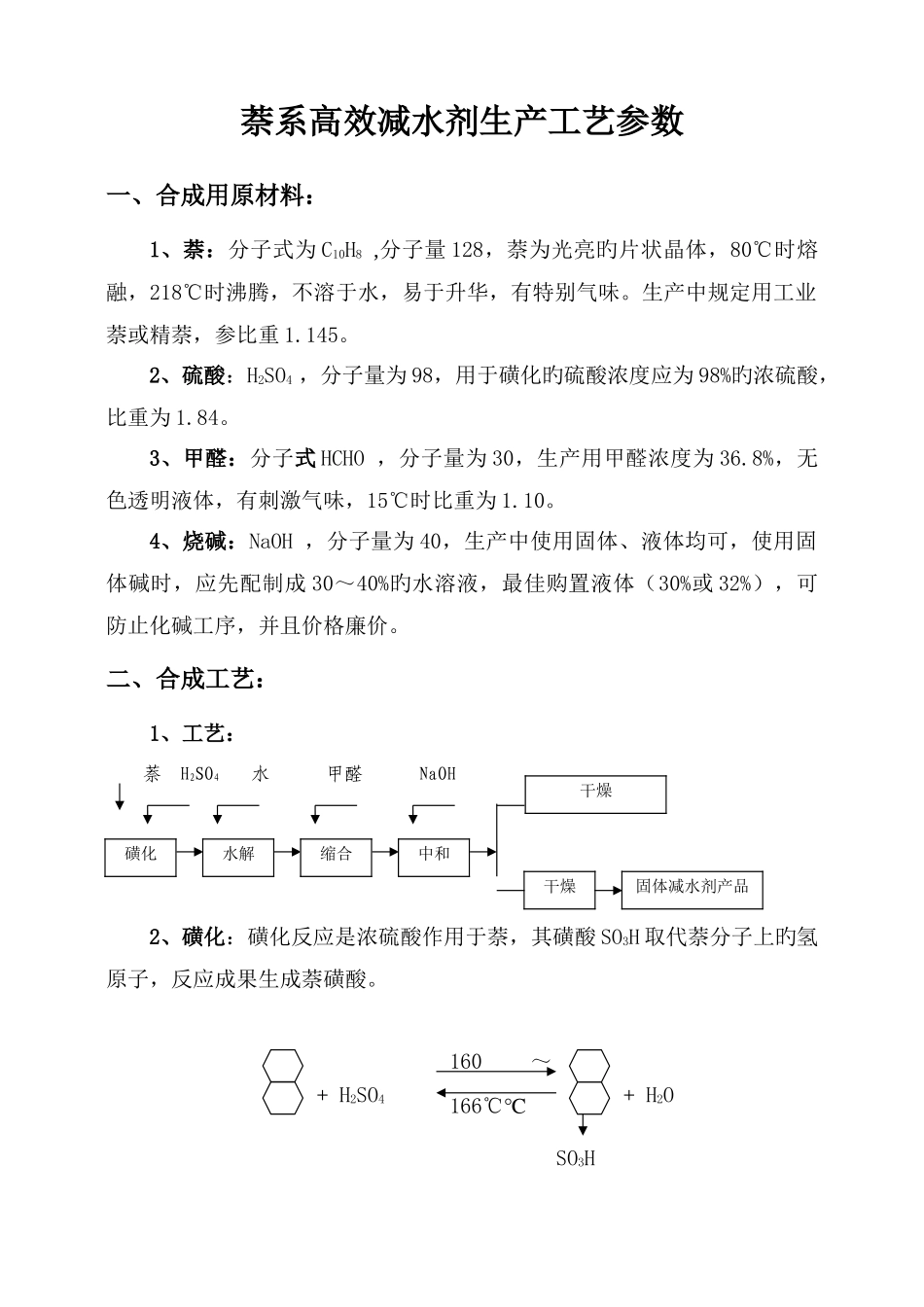 萘系高效减水剂生产工艺参数_第1页