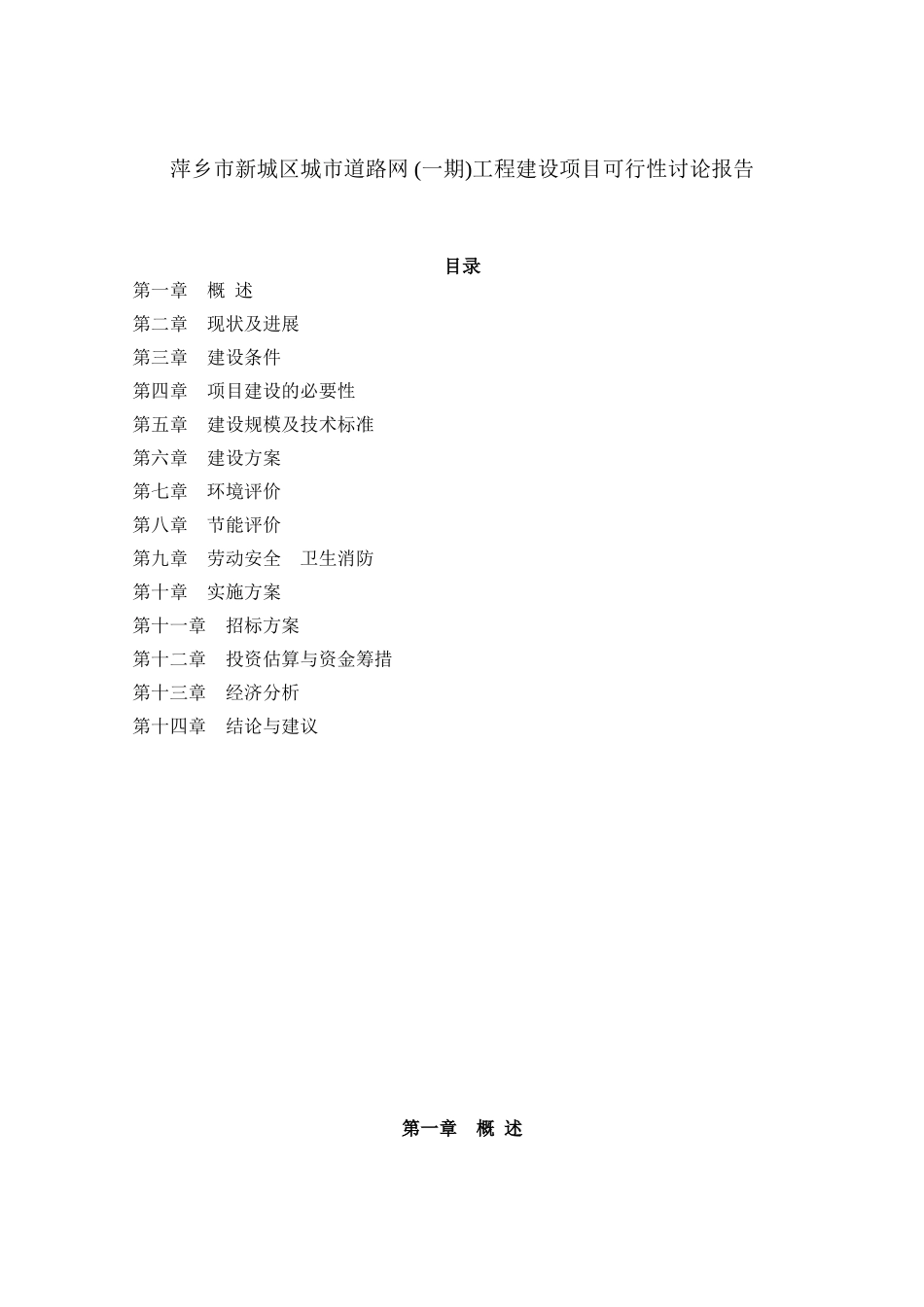 萍乡市新城区城市道路网一期工程建设项目可行性研究报告_第2页