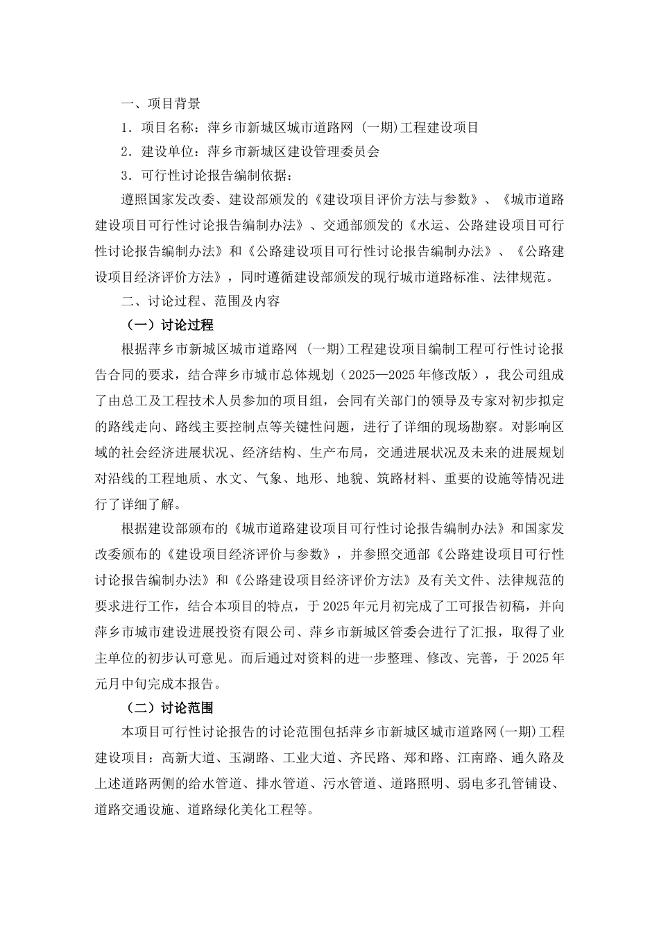 萍乡市新城区城市道路网一期工程建设项目可行性研究报告_第3页