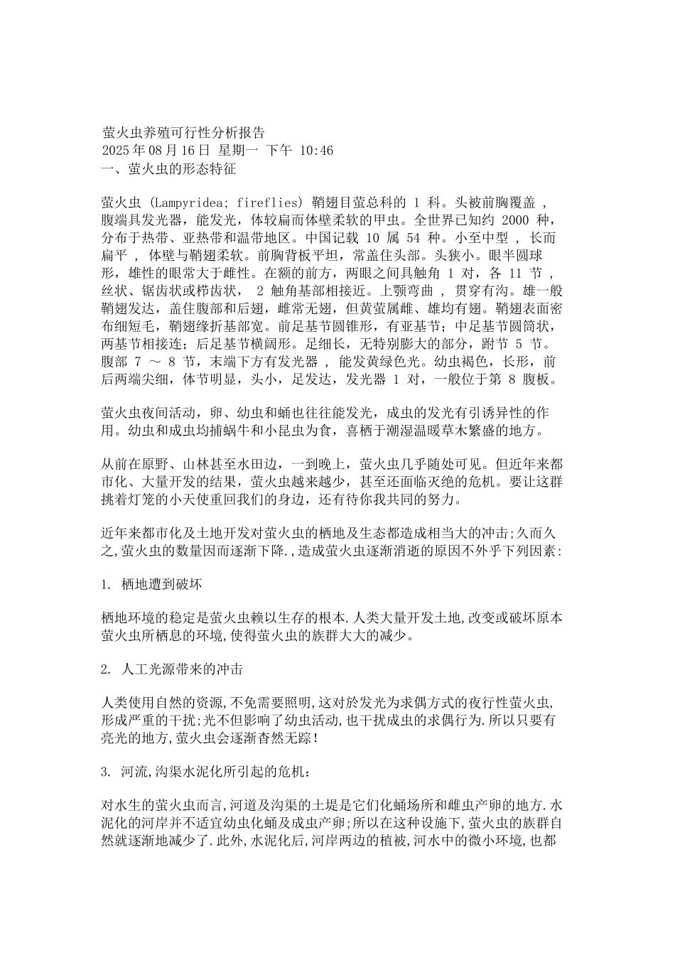 萤火虫养殖可行性研究报告书_第2页