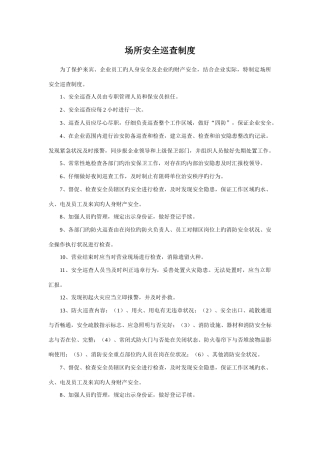营业场所安全巡查制度