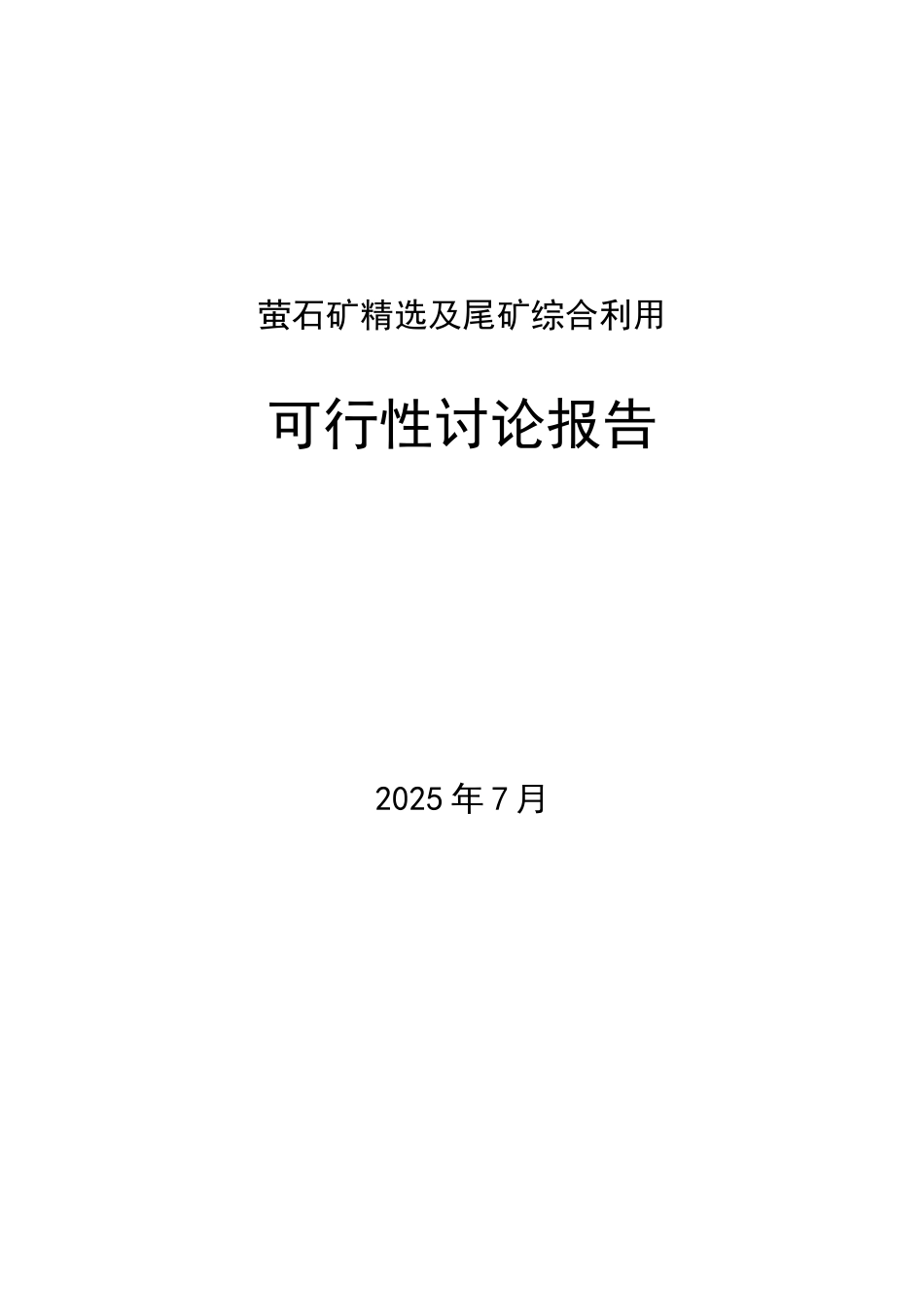 萤石矿精选及尾矿综合利用可行性研究报告_第2页