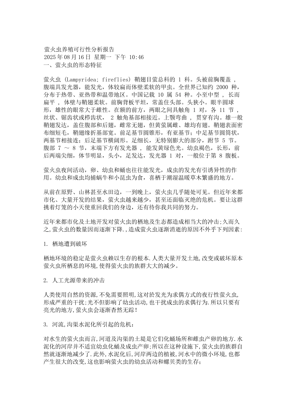 萤火虫养殖可行性研究报告_第2页