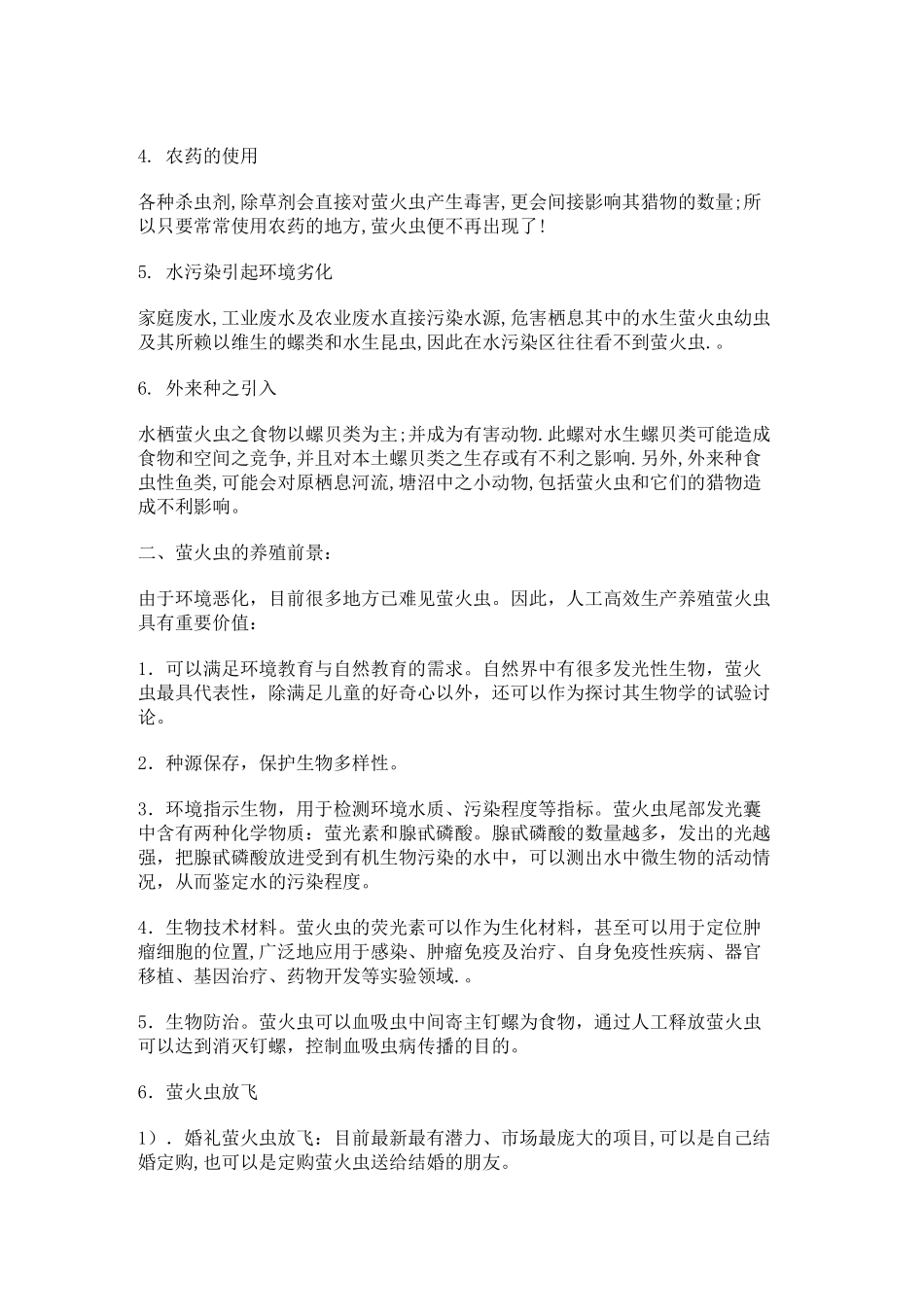 萤火虫养殖可行性研究报告_第3页