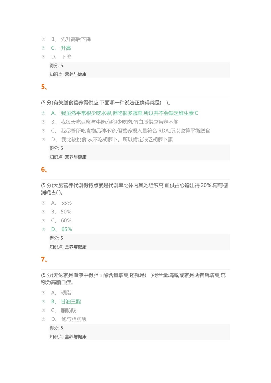 营养与健康_在线作业_1_第2页