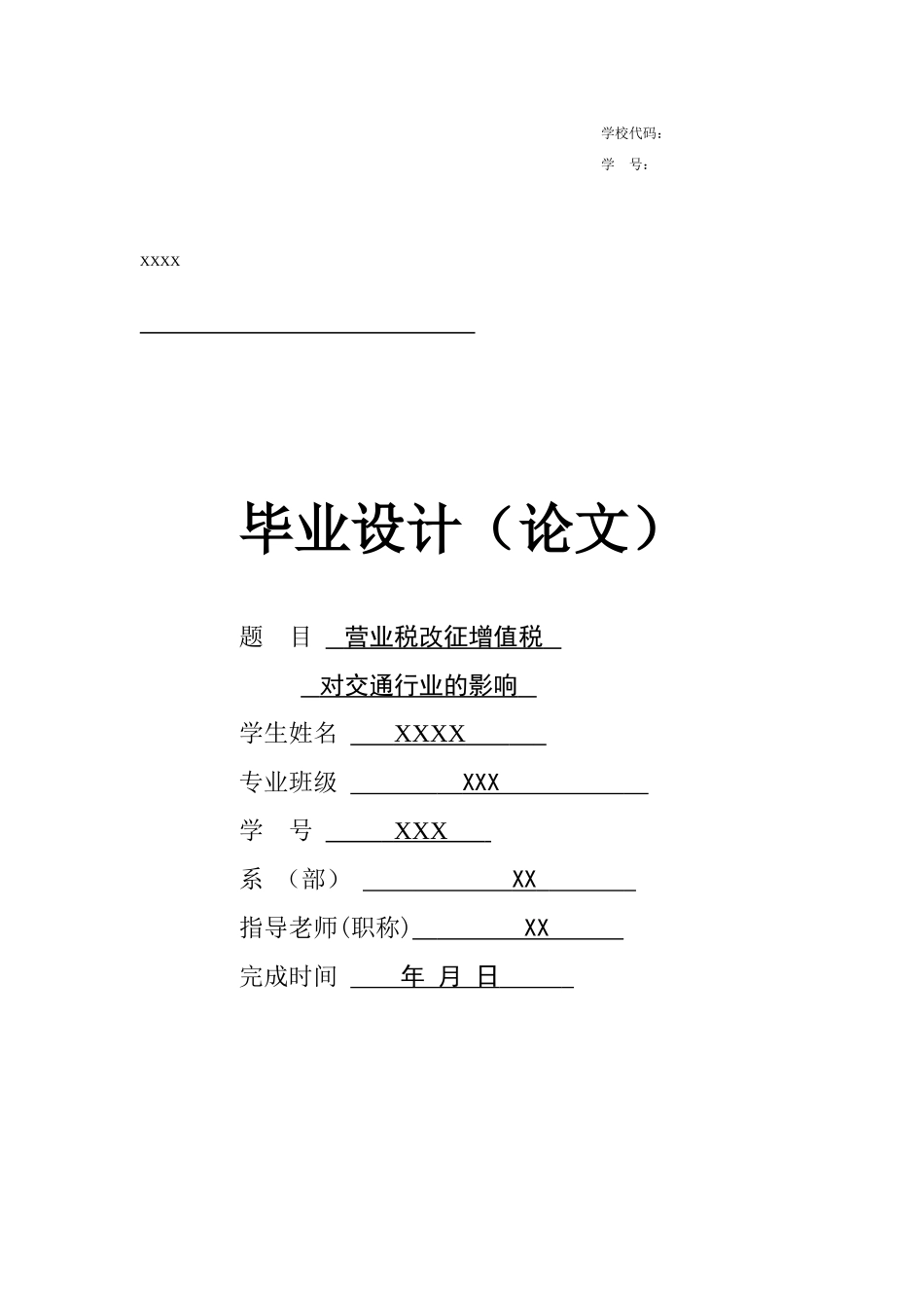 营业税改征增值税对交通行业的影响情况本科学位论文_第1页
